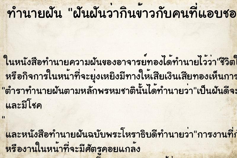 ทำนายฝันทำนายฝันฝันฝันว่ากินข้าวกับคนที่แอบชอบ